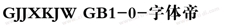GJJXKJW GB1-0字体转换